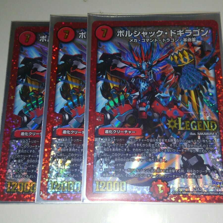 ボルシャック・ドギラゴン 3枚