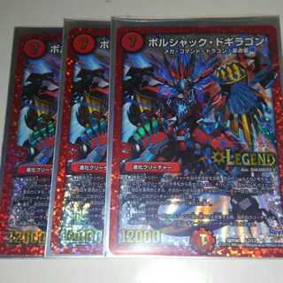 ボルシャック・ドギラゴン 3枚