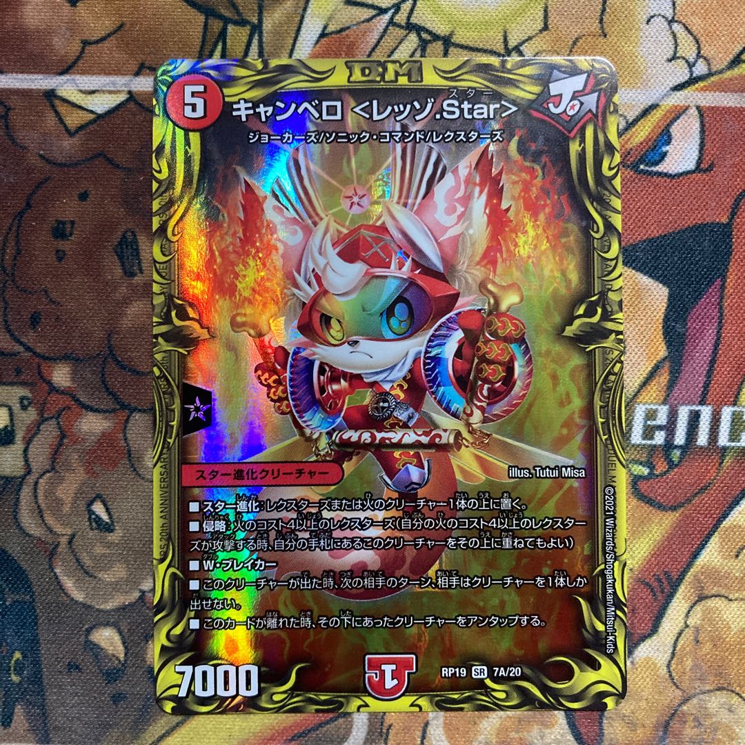 キャンベロ <レッゾ.Star>(20thレア仕様)