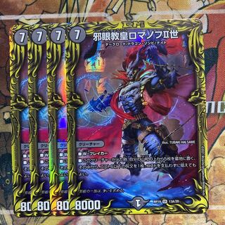 邪眼教皇ロマノフII世(20thレア仕様) 4枚セット