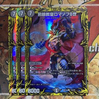 邪眼教皇ロマノフII世(20thレア仕様) 3枚セット