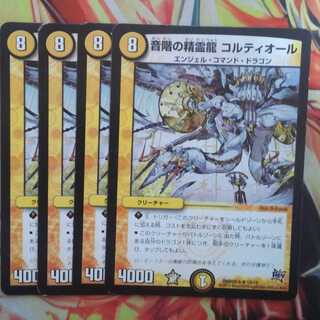 音階の精霊龍 コルティオール 四枚セット