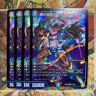 勝災電融王 ギュカウツ・マグル　4枚セット