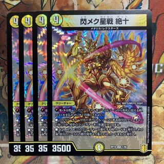 閃メク星戦 絶十　4枚セット