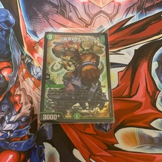 S級原始サンマックス