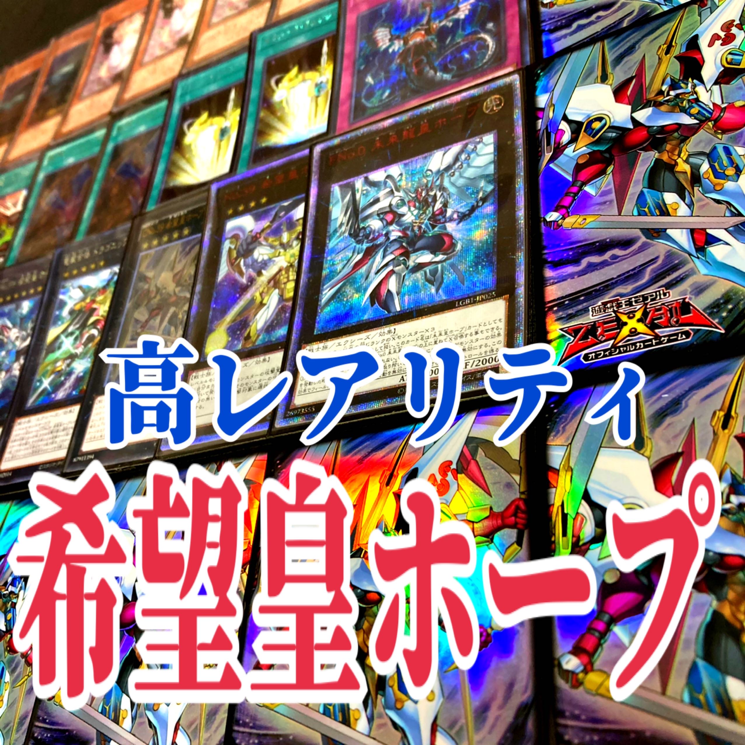 遊戯王 希望皇ホープの通販 停止（1022212766） | magi