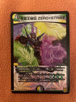 零獄王秘伝 ZERO×STRIKE