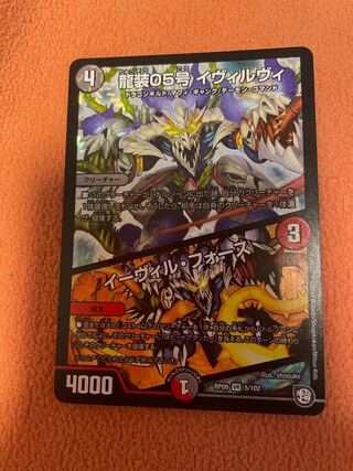 龍装05号 イヴィルヴィ｜イーヴィル・フォーズ 1枚