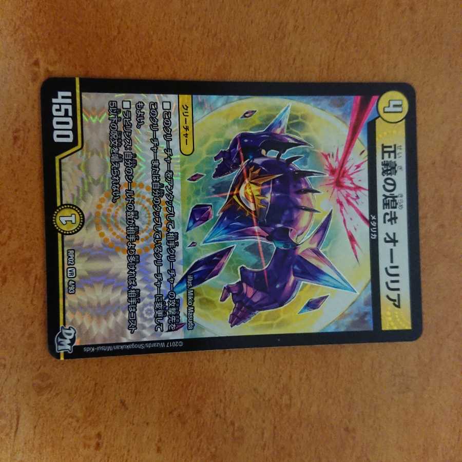 正義の煌き オーリリア 1枚