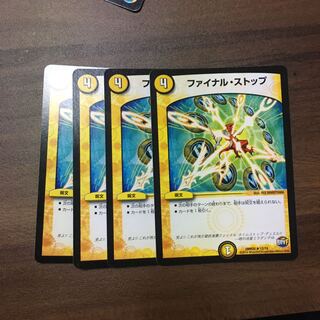 ファイナルストップ