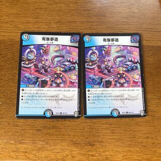 有象夢造 2枚セット