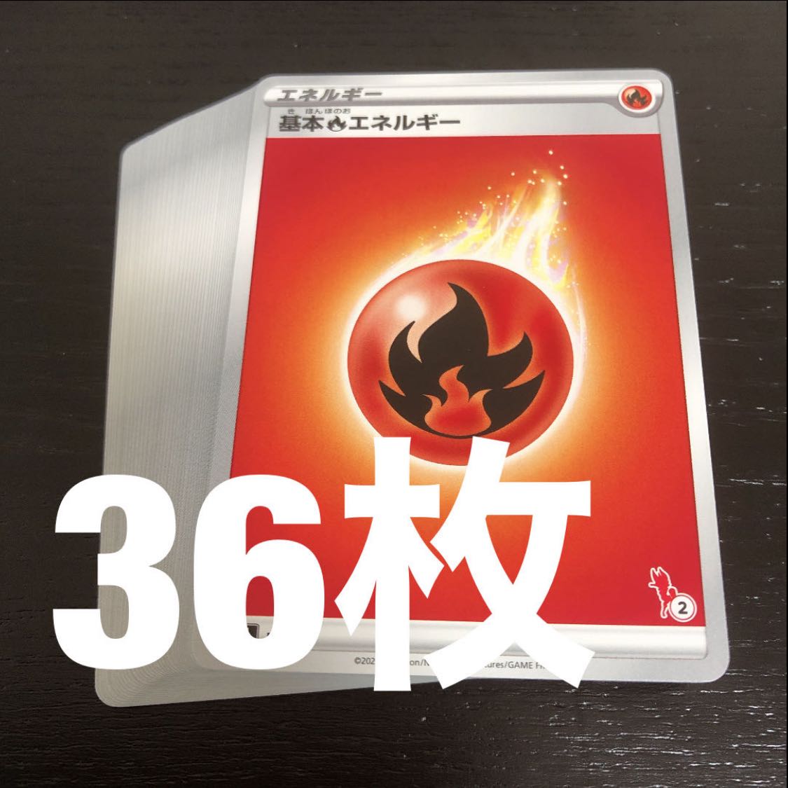 基本炎エネルギー 36枚 ほのおエネルギー エースバーン イラスト