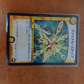 ファイナルストップ