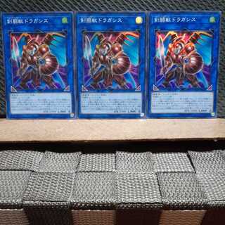 【ぽぽたん】遊戯王 -357  剣闘獣ドラガシス 3枚 スーパー