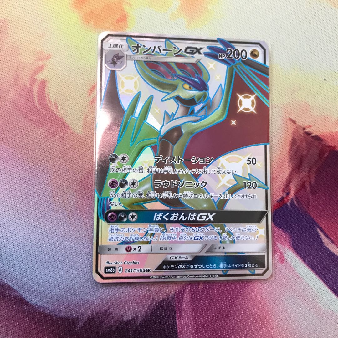 オンバーンGX SSR