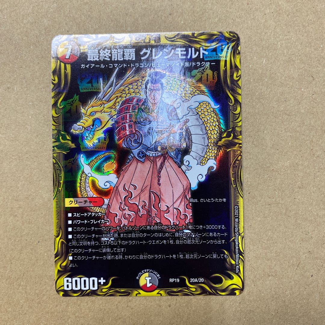 最終龍覇 グレンモルト(20thレア仕様)