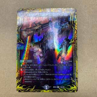 絶望と反魂と滅殺の決断(20thレア仕様)