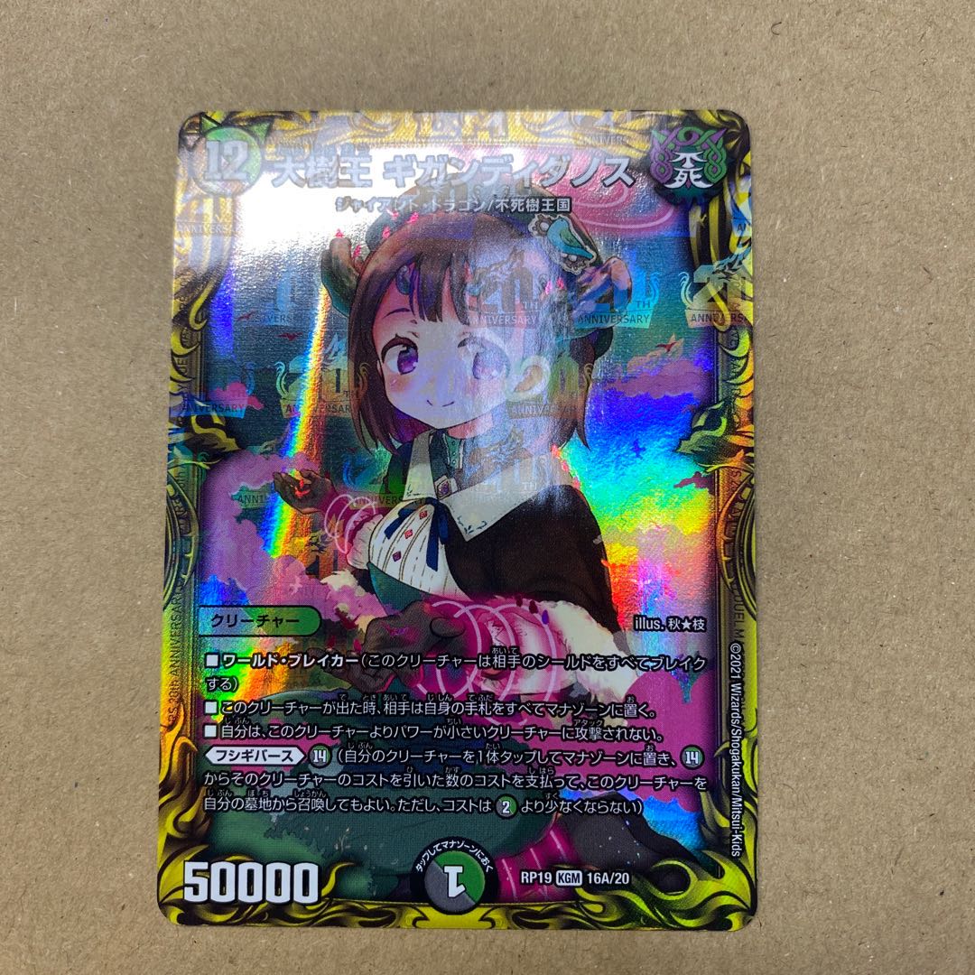 大樹王 ギガンディダノス(20thレア仕様)