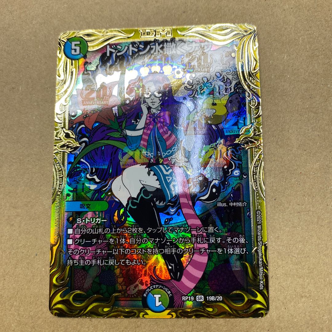 ドンドン水撒くナウ(20thSPレア仕様)