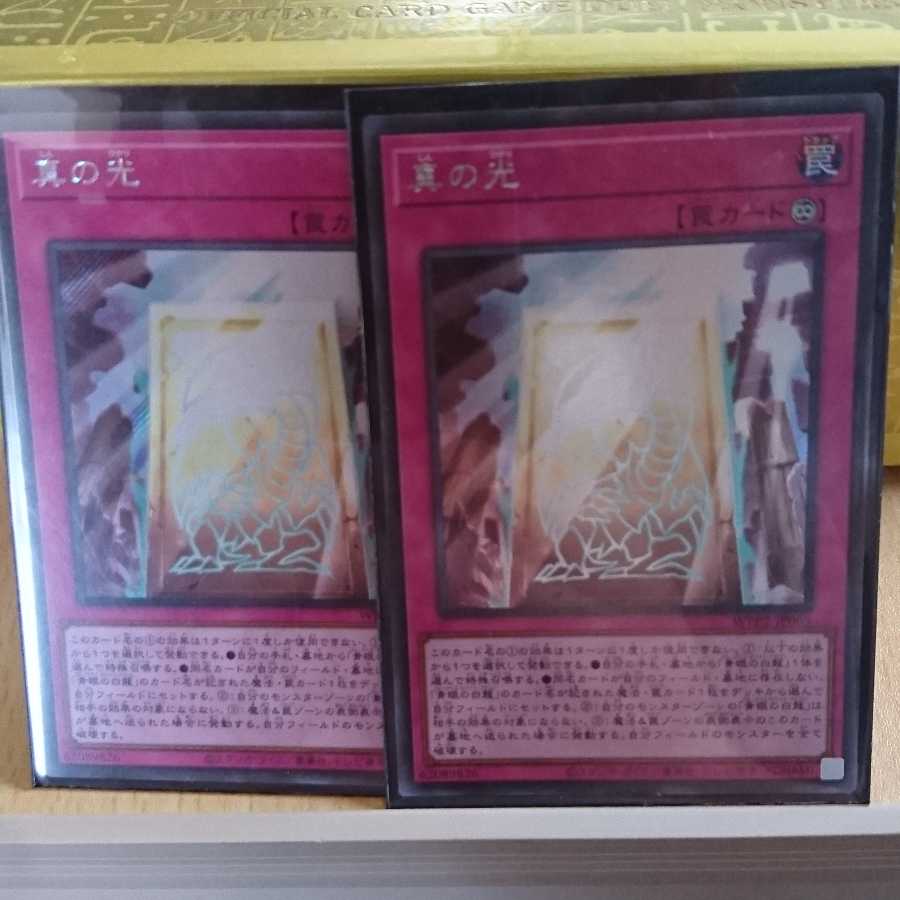 真の光 シークレット２枚