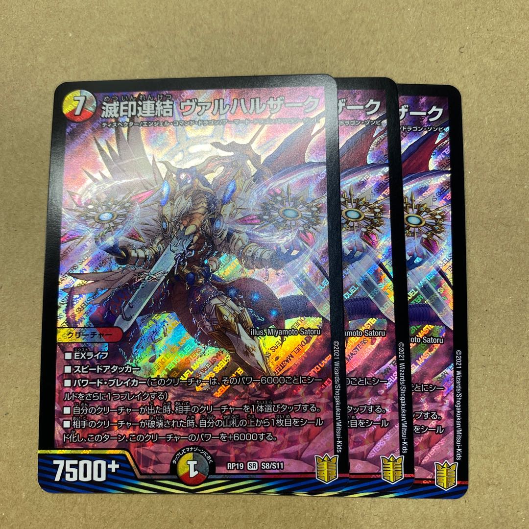 滅印連結 ヴァルハルザーク　３枚