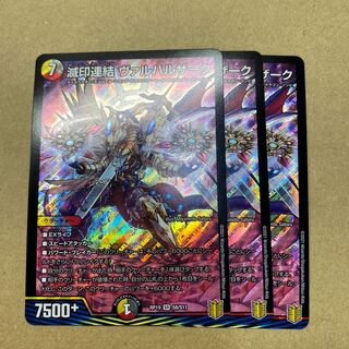 滅印連結 ヴァルハルザーク　３枚