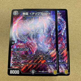 無龍 <デッゾ.Star> ２枚