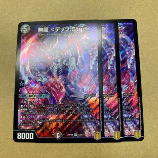 無龍 <デッゾ.Star> ３枚
