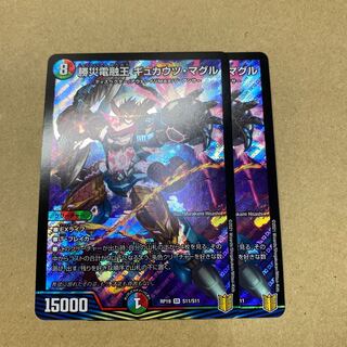 勝災電融王 ギュカウツ・マグル　２枚