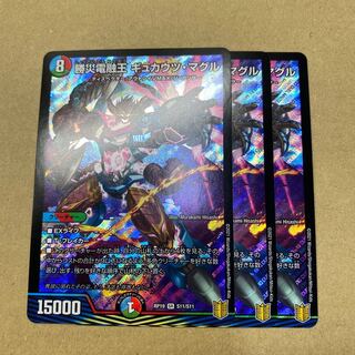 勝災電融王 ギュカウツ・マグル　３枚