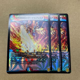 禁断竜秘伝エターナルプレミアムズ　３枚