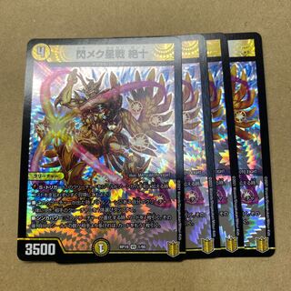 閃メク星戦 絶十　４枚