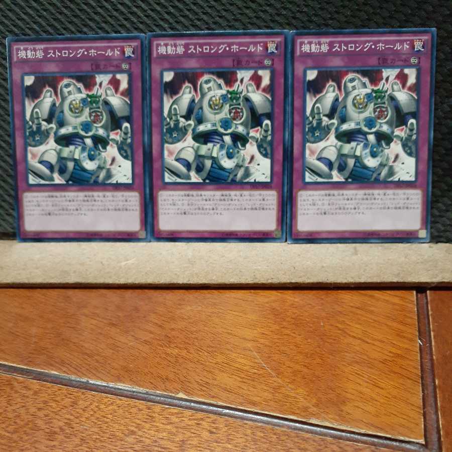 【ぽぽたん】遊戯王 748 機動砦 ストロング・ホールド 3枚 ノーマル