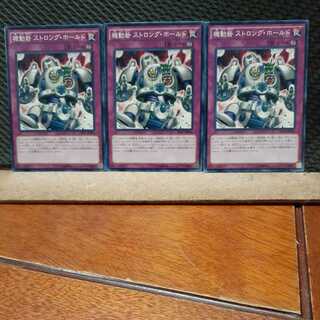 【ぽぽたん】遊戯王  748 機動砦 ストロング・ホールド 3枚 ノーマル