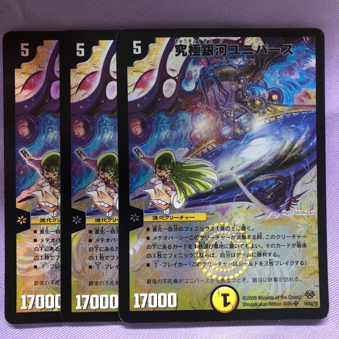 究極銀河ユニバース 三枚
