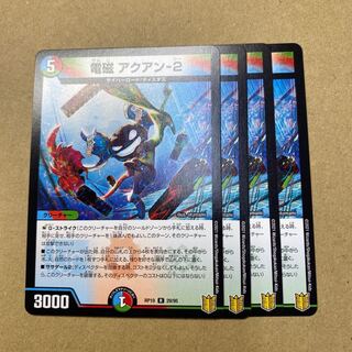 電磁 アクアン-2  ４枚