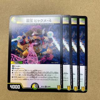霊宝 ヒャクメ-4  ４枚