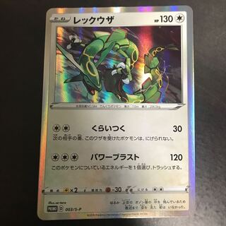 レックウザ プロモ