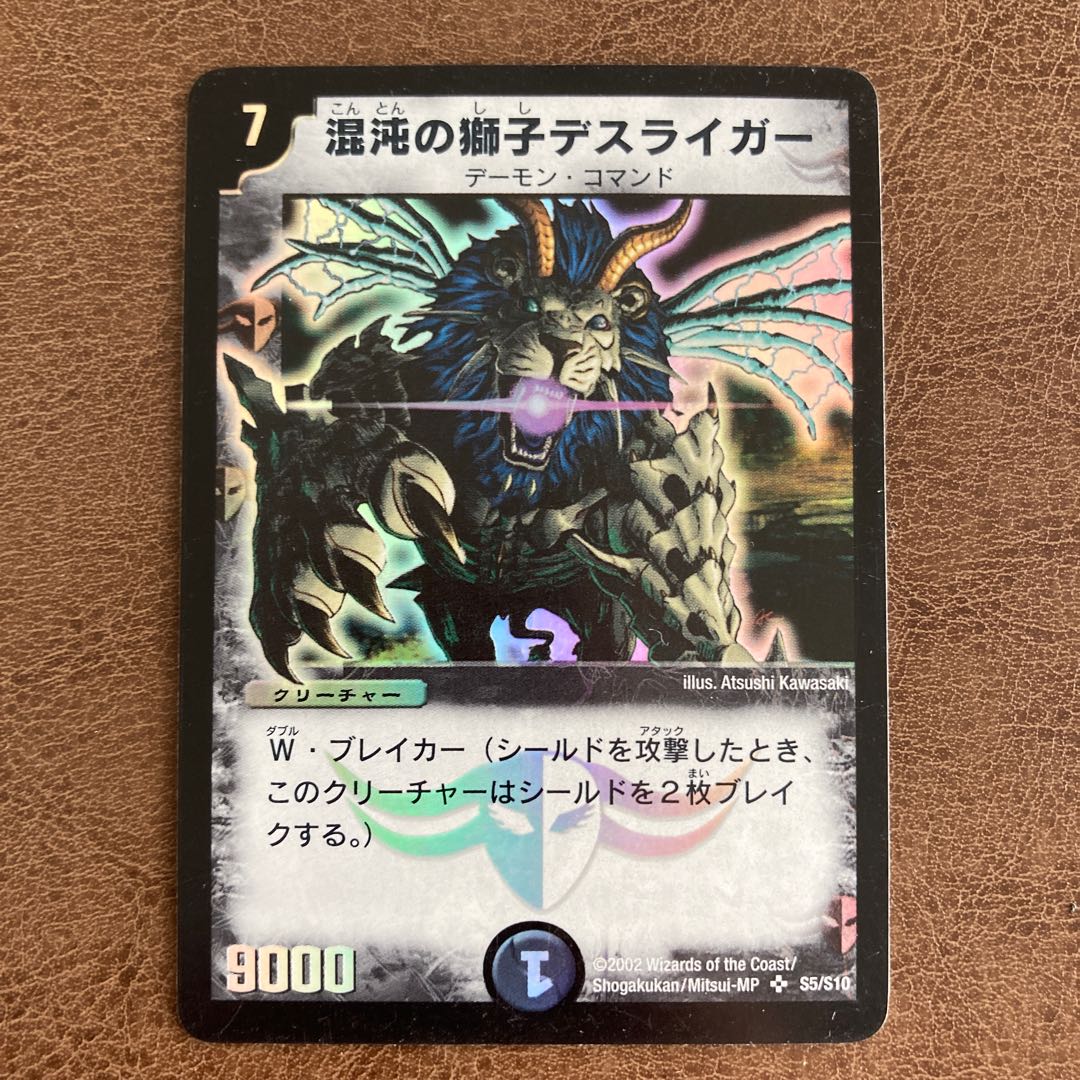 混沌の獅子デスライガー