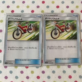 ダートじてんしゃ 2枚