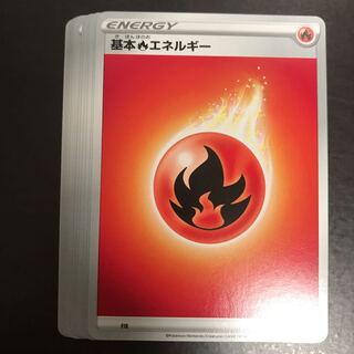 基本炎エネルギー 12枚