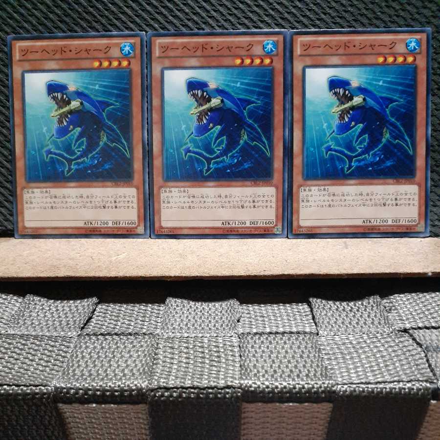 【ぽぽたん】遊戯王 6635  ツーヘッド・シャーク 3枚 ノーマル