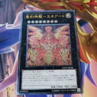 聖刻神龍-エネアード アルティメットレア