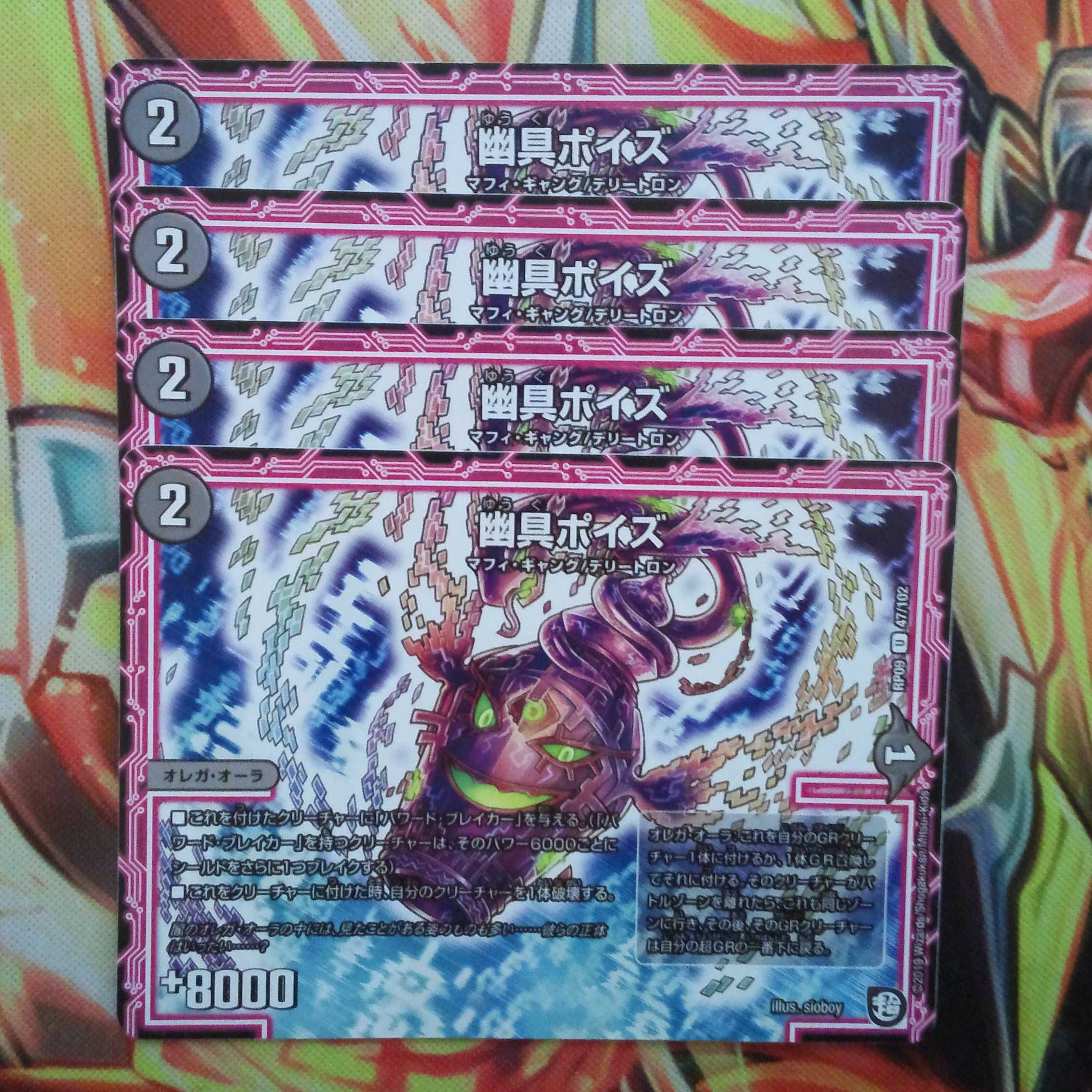 幽具ポイズ 四枚セット