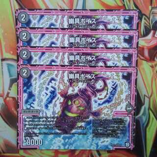 幽具ポイズ 四枚セット