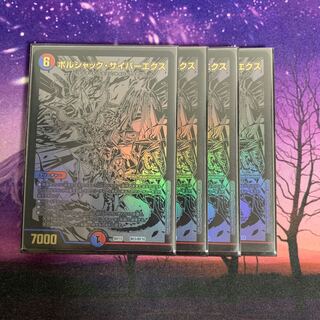 ボルシャックサイバーエクス 4枚