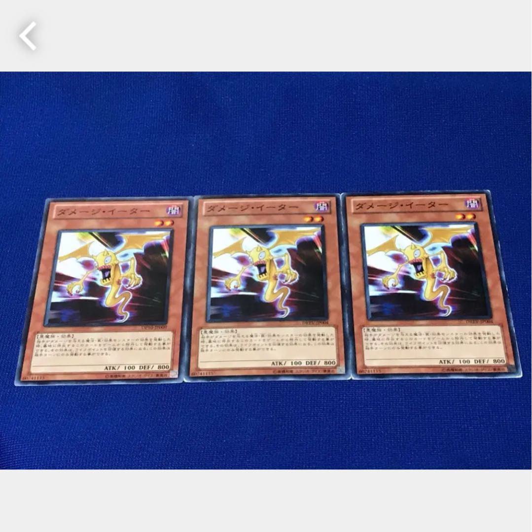 【ぽぽたん】遊戯王 2716 ダメージ・イーター 3枚 ノーマル