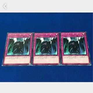 【ぽぽたん】遊戯王 エンペラー・オーダー 3枚 ノーマル