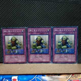 【ぽぽたん】遊戯王  6639  押し売りゴブリン 3枚 ノーマル