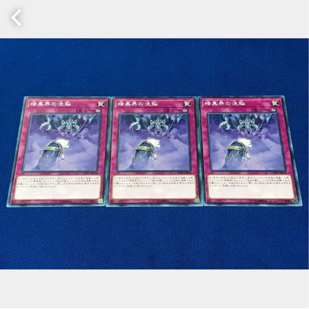 【ぽぽたん】遊戯王 暗黒界の洗脳 3枚 ノーマル